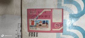 北京电汽车月票(郊区职工 通工) 照片被撕掉