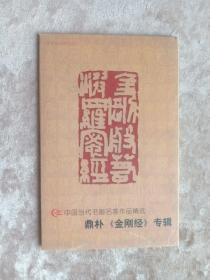 明信片 鼎朴-金刚经专辑  1套8枚 尺寸102*165毫米