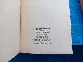 3 中国古代著名哲学家评传（全四册）大32开精装本 名家插图 80年1版1印 (第一卷,第二卷，第三卷上下册共四册)