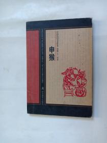 明信片 中国民间美术欣赏.剪纸.十二生肖 申猴 （23张全）本册式 河北教育出版社