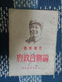 【论联合政府】毛泽东著  山东新华书店1949年6月4版