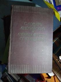 57年俄文原版书《СЛОВАРЬ АНГЛИЙСКИХ и АМЕРИКАНСКИХ СОКРАЩЕНИЙ》32开精装