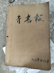 青少年书法报1993年（合订本）1一12全年（37期）