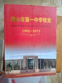 唐山市第一中学校史1902---2012（大16开496页）