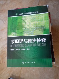 泵原理与维护检修 金雅娟、隋博远、武海滨 编 / 化学工业出版社 / 2016-07 / 平装