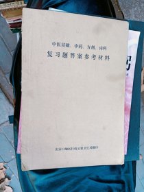 中医基础、中药、方剂、内科复习题答案参考资料 张家口地区行政公署卫生局翻印