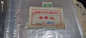 唐山市陶瓷工业公司学大庆抗震救灾双先会出席证