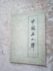 73年左右的美术作品选 小画片39张 两个封套分别是（北京市美术作品选）和（中国画小辑二）！