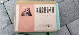 美术宣传员手册（报头图案 美术字） 作者: 天津艺术学院工艺系美术宣传员手册编绘组编绘 出版社: 天津人民美术出版社出版76年1版1印