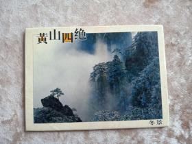 黄山四绝 冬景（明信片） 印数5000套