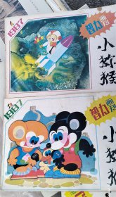 小猕猴：智力画刊 作者: 《小猕猴》编辑部 出版社: 江西人民出版社 86年3、5期；87年1-5期；88年3、4、5期共10期合售