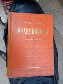 中华人民共和国资料手册  作者:  寿孝鹤等 出版社:  社会科学文献出版社