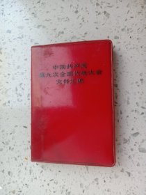 中国共产党第九次全国代表大会文件汇编  没有涂抹缺页 品相好 128开