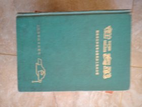 钳工实践 作者:  湖南省长沙市革命委员会工交办公室 出版社:  上海科学技术出版社