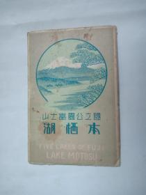 明信片 国立公园富士山《本栖湖》6张有封套应该是全的