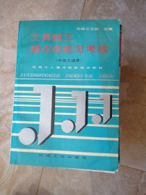 工具钳工操作技能与考核 （中级工适用）机械工业出版社 96年1版1页 没有笔划 没有缺页