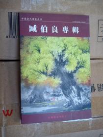 明信片 臧伯良专辑 本册式22张全里面有 臧伯良签赠李良老师指正字样 保真！