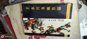 王永兴书画作品 书内有王永兴欠赠友人的签赠字样