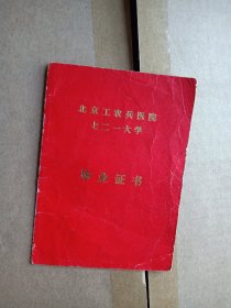 北京工农兵医院七二一大学 毕业证书 照片被撕掉