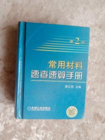 常用材料速查速算手册（第2版）