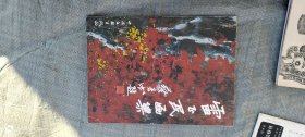 雷正民畫集 作者: 雷正民 出版社: 中國(guó)文聯(lián)出版社