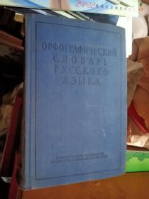 56年俄文原版书《ОРФОГРАФИЧЕСКИЙ СЛОВАРЬ РУССКОГО ЯЗЫКА》32开精装