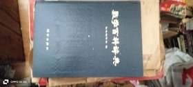 数学百科辞典 作者: 日本数学会 编 出版社: 科学出版社