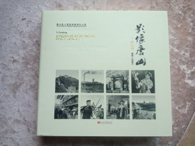 《影像唐山》 （2014年1版1印 12开 精！） 和《唐山百年写真》 （12开精装本 2003年1版1印带盒套）两本全都塑封包装十品 包邮挂