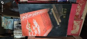 北京万隆2009秋季艺术品拍卖会:古籍文献 作者: 北京万隆