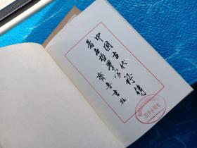 3 中国古代著名哲学家评传（全四册）大32开精装本 名家插图 80年1版1印 (第一卷,第二卷，第三卷上下册共四册)