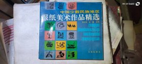 中国少数民族地区报纸美术作品精选 作者: 陈玉先 若希 主编 出版社: 长城出版社