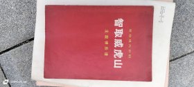 革命现代京剧 智取威虎山 主旋律乐谱 上海京剧团《智取威虎山》集体改编 及演出 人民出版社