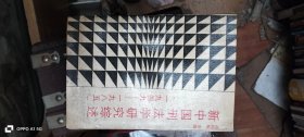 新中国刑法学研究综述 作者: 高铭暄 出版社: 河南人民出版社