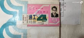北京电汽车月票(郊区职工)