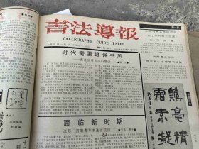 书法导报（1991年全年合订本）合订本（40多期）