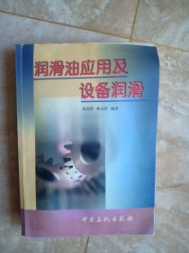 润滑油应用及设备润滑 张晨辉、林亮智 编著 中国石化出版社 各别页有红笔勾画的重点 不缺页