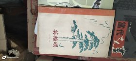英雄颂 作者: 李学鳌 出版社: 北京人民出版社