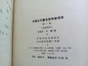 3 中国古代著名哲学家评传（全四册）大32开精装本 名家插图 80年1版1印 (第一卷,第二卷，第三卷上下册共四册)