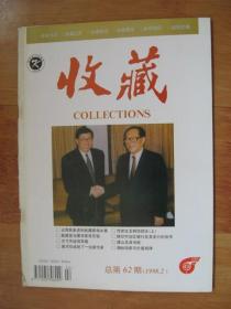 收藏 1998年第2期（总第62期）
责任人/主编:  收藏杂志编辑部
出版单位:  收藏杂志社