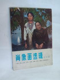 肖像画选辑 第四辑 12张全 78年福建人民出版社现在仅有11张