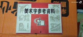 美术字参考资料 作者: 天津市八十九中 出版社: 天津人民美术出版社