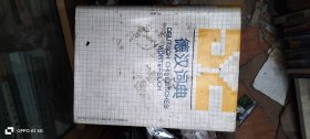 德汉词典 德汉词典编写组 上海译文出版社