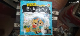 面包熊性格培养系列 想念我的小伙伴、我爱“坏妈妈” 、我不是胆小鬼 3本合售 作者: 于清峰 出版社: 武汉大学出版社