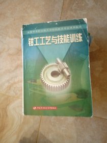 钳工工艺与技能训练  内页没有笔划 个别处有折角 没有破损 不缺页