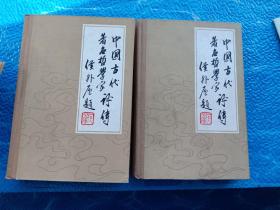 3 中国古代著名哲学家评传（全四册）大32开精装本 名家插图 80年1版1印 (第一卷,第二卷，第三卷上下册共四册)