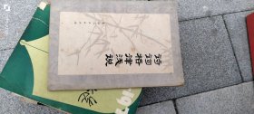 【诗词格律浅说】1978年一版一印 作者: 贺巍 出版社: 北京人民出版社
