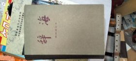 辞海 词语增补本 作者 : 辞海编辑委员会 出版社 : 上海辞书出版社