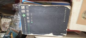 新编世界语语法 品相如图所示 作者: 曹东海 出版社: 武汉工业大学出版社
