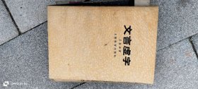 文言虚字 作者: 吕叔湘 出版社: 上海教育出版社