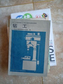 四∽六级机械工人考工参考试题及题解  钻工  作者:  上海市金属切削技术协会 出版社:  上海科学技术文献出版社